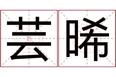 晞名字|晞字取名的寓意